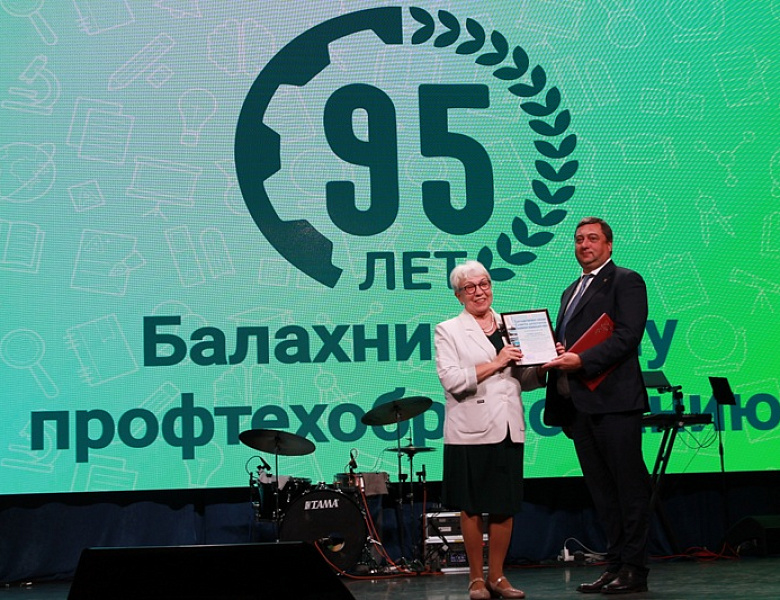 Торжественное собрание к 95-летию Балахнинского профтехобразования 2025